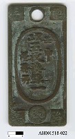 藏品(日本貿易錢幣 (錢貳零文))的圖片